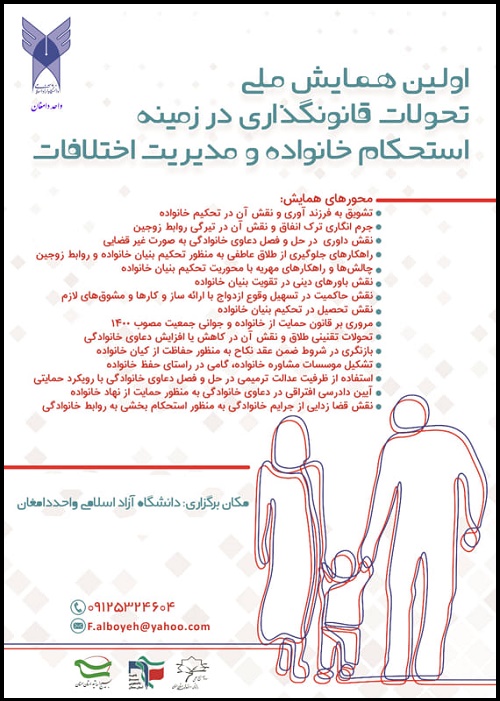 همایش ملی تحولات قانونگذاری در زمینه استحکام خانواده و مدیریت اختلافات